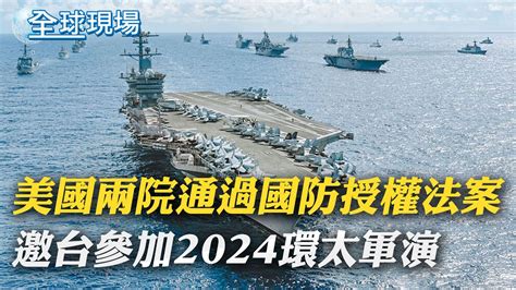 美國兩院通過國防授權法案 邀台參加2024環太軍演｜美軍援烏克蘭恐成標靶 遭歐美圍堵俄轉向陸｜【全球現場】20221217