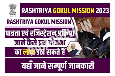 Rashtriya Gokul Mission 2023 पात्रता एवं रजिस्ट्रेशन प्रक्रिया जाने