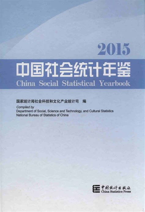 中国社会统计年鉴2015 统计年鉴下载站