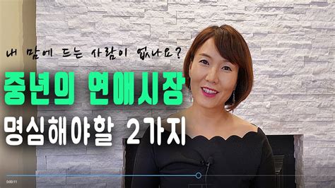 중년의 연애 중년의 연애시장에서 성공하는법 이렇게 하면 좋은사람 만날수 있습니다 Youtube