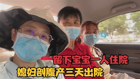 媳妇顺转剖3天出院了，婆婆丈母娘激动地迎接，心疼宝宝一人住院 Youtube