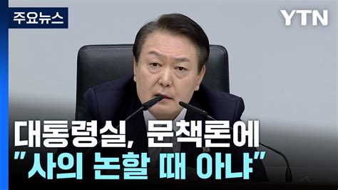 이태원 참사 책임 경질론에 대통령실 사의 논할 때 아냐 Ytn 동영상 Dailymotion