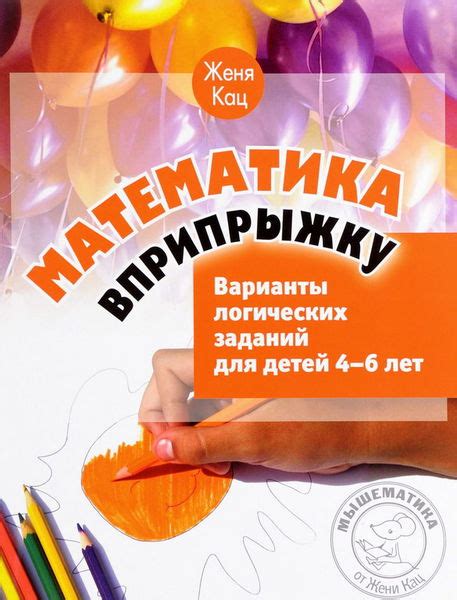 Новый эффективный курс математики для дошкольников: Мышематика