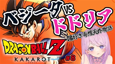 ドラゴンボールzカカロット】フリーザ軍ドドリアvsベジータリベンジ戦から！ナメック星にてドラコンボールミリしら解説 8【みずもりいりあ