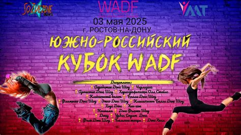 РТС WADF | Российское подразделение World Artistic Dance Federation