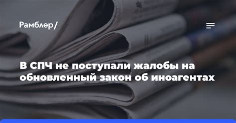 В СПЧ не поступали жалобы на обновленный закон об иноагентах Рамблер