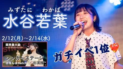 12日〜ガチ🎤 ️‍🔥new！水谷若葉🌱🧡 Profile Showroom