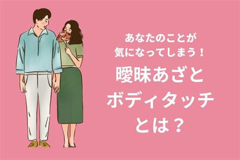 曖昧にさせることがポイント？！彼があなたを意識しざるを得ない曖昧あざとボディタッチ ニコニコニュース