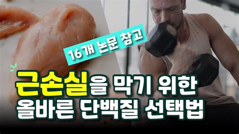 근성장을 위한 올바른 단백질 섭취 방법 동물성 단백질 보충제와 식물성 단백질 보충제의 차이점과 적정 섭취용량은 Youtube