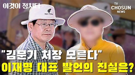 김문기 처장 모른다 이재명 대표 발언의 진실은 Tv Chosun 이것이 정치다 Youtube