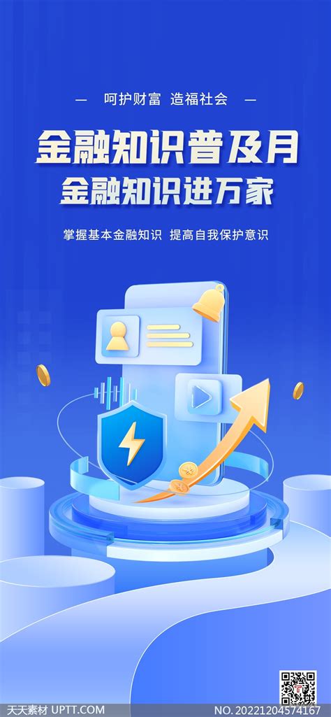 金融知识普及月金融知识进万家手机海报素材海报类蓝色风格psd格式素材下载 天天素材库