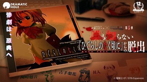 「ひぐらしのなく頃に」完全新作ドラマチック謎解きゲームが6月より新宿にて開催！ 原作ゲームを題材に、オリジナルボイスやグッズも展開！ エンタメラッシュ