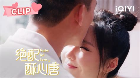 媳妇献上早安吻🚨皇甫诀直呼太甜蜜受不了🥵！ 绝配酥心唐 Taste Of Love Ep22 王艺瑾 邓凯｜ ︎ 爱奇艺心动剧场