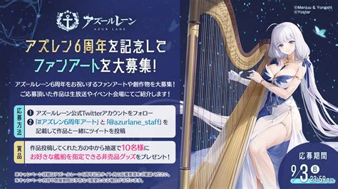 アズールレーン 6周年記念特設サイト