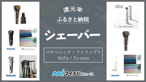 【2024年7月】ふるさと納税のシェーバー還元率ランキングtop4！ マイナビニュースふるさと納税比較