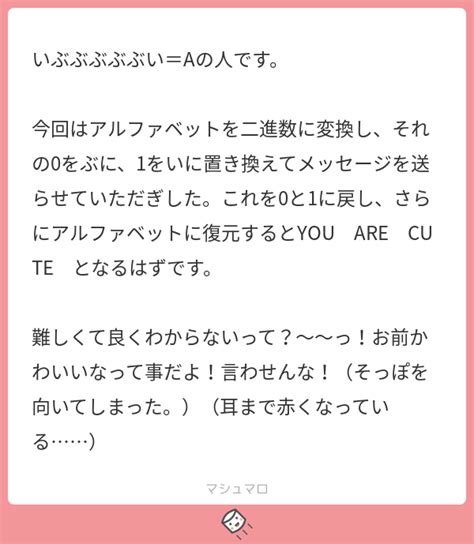 いぶぶぶぶぶい＝aの人です。 今回はアルファベットを二進数に変換し、それの0をぶに、1をいに置き換えてメッセージを送らせていただぎした。これを