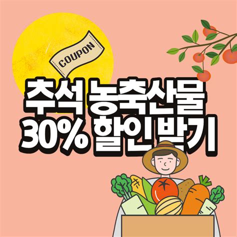 추석 할인행사 농산물 축산물 대형마트 30 할인쿠폰 받기