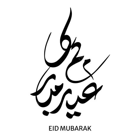 Eid Mubarak Caligrafía Vector Libre Png Eid Eid Mubarak Eid Ul Fitr