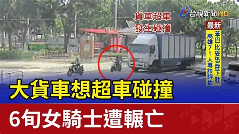 大貨車想超車碰撞 6旬女騎士遭輾亡 Youtube