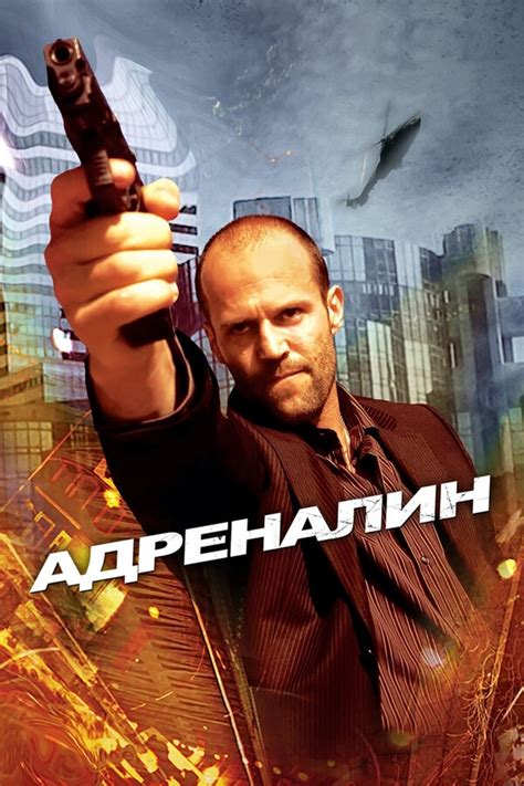 Адреналин (2006) - Постеры — The Movie Database (TMDB)