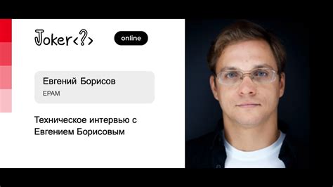 Техническое интервью с Евгением Борисовым - YouTube