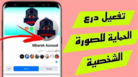 طريقة تفعيل درع الحماية لحسابك على فيسبوك وحماية معلوماتك الشخصية YouTube