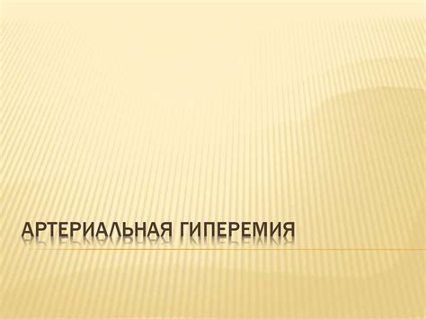Артериальная гиперемия - презентация онлайн