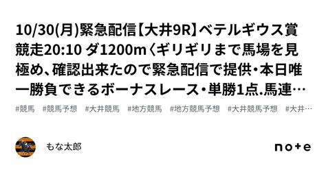 10 30 月 🚨緊急配信🚨【大井9r】ベテルギウス賞競走20 10 ダ1200m〈ギリギリまで馬場を見極め、確認出来たので緊急配信で提供・本日唯一勝負できるボーナスレース・単勝1点 馬連1点