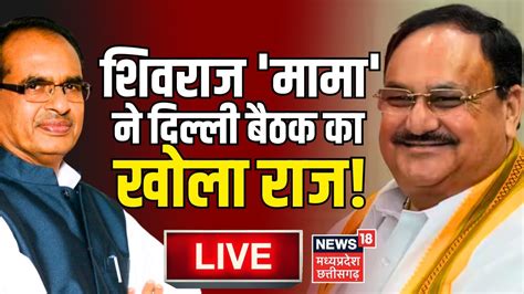 Live Shivraj Singh Chouhan Bjp Cm Mohan Yadav