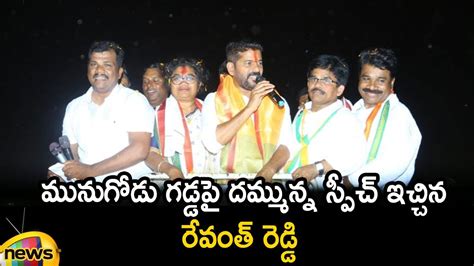 Tpcc President Revanth Reddy Excellent Speech In Munugode By Election