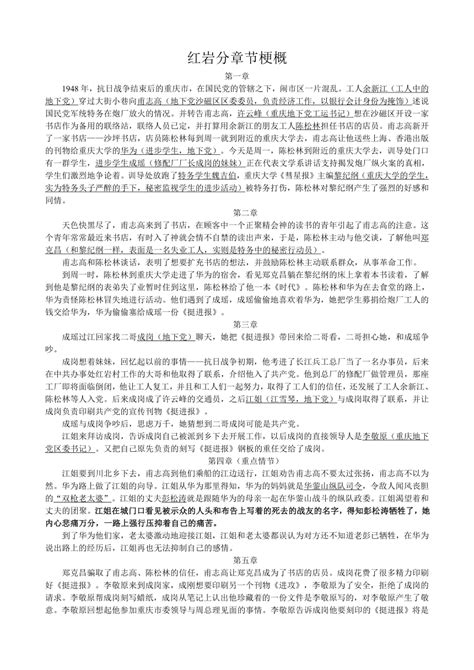 自主阅读推荐《红岩》分章节梗概 21世纪教育网