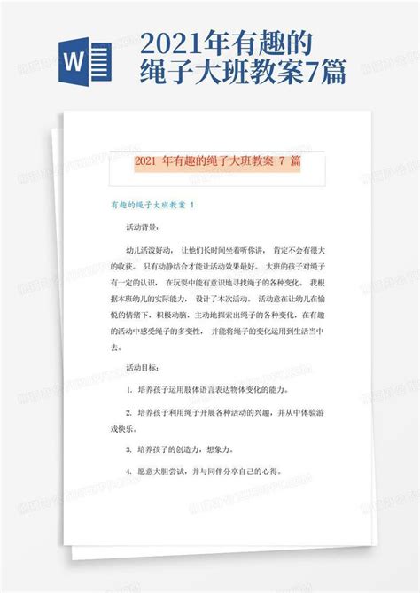 2021年有趣的绳子大班教案7篇 Word模板下载编号lwgmrewg熊猫办公