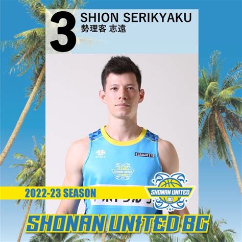 シャオ On Twitter Rt Shonanunitedbc 【 3 勢理客志遠 選手 2022 23シーズン契約のご報告】 この度、 湘南ユナイテッドbc は、2022 23