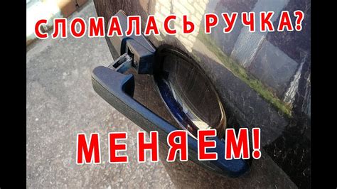 Сломалась ручка задней двери на Калине, меняем! - YouTube