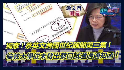 【政經關不了】獨家蔡英文跨國世紀醜聞第三集 倫敦大學從未發出蔡口試通過通知函 20230902 論文門開箱thesisgate