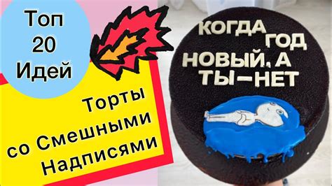 ТОП 20 Шуточных Тортов на Любой Праздник! - YouTube