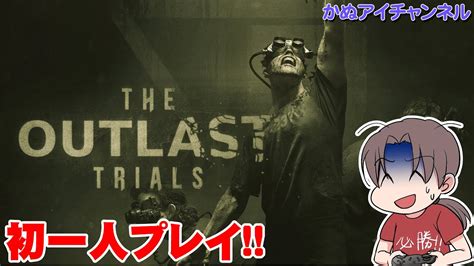 ※グロ注意【the Outlast Trials】ひとまず一人でプレイ Youtube