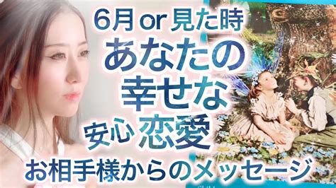 6月or見た時幸せ感じるあなたの恋愛💖☺️☺️💖高次元メッセージ音楽 Youtube