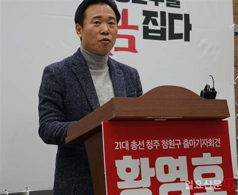 한국당 황영호 전 청주시의장 내년 총선 청원구 출마 선언 일요신문