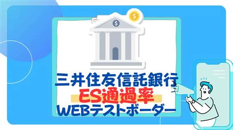 【26卒】三井住友信託銀行のwebテストボーダーとes通過率！面接倍率もまとめ 就活の名人マガジン