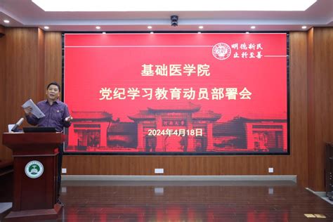 基础医学院召开学院党纪学习教育动员部署会 河南大学基础医学院