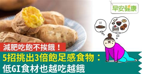 減肥吃飽不挨餓！5招挑出3倍飽足感食物：低gi食材也越吃越餓