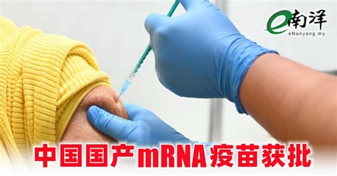 中国国产mrna疫苗获批