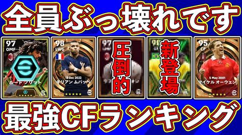 【超激戦】1位はあの破壊級⁉︎ 全員ぶっ壊れ‼︎ 現環境の最強cfランキングを徹底解説します‼︎【efootball2024】 Youtube