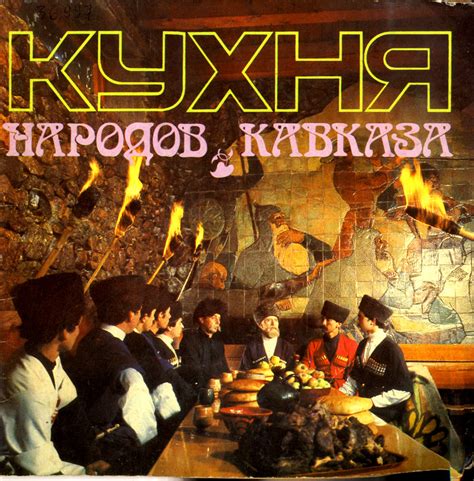 О книге [1987 - - Кухня народов Кавказа]
