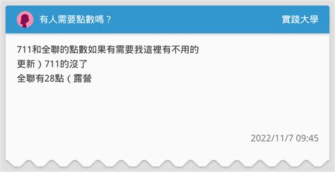 有人需要點數嗎？ 實踐大學板 Dcard