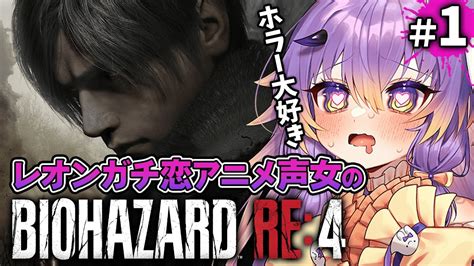 【バイオハザードre 4 1】レオンガチ恋アニメ声女の名作サバイバルホラーゲーム実況 バイオre 4【 Vtuber 寝月ねろ