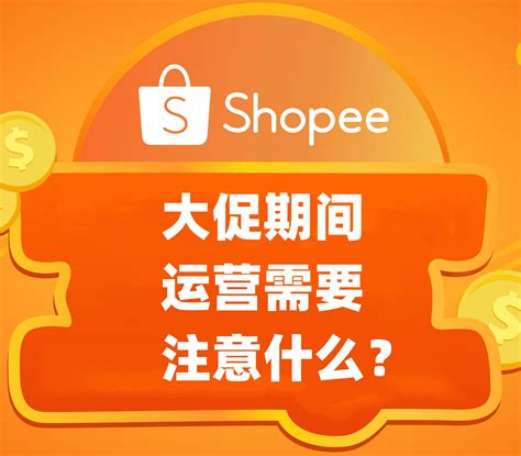 Shopee（虾皮）新手大促要注意什么？ 易速菲