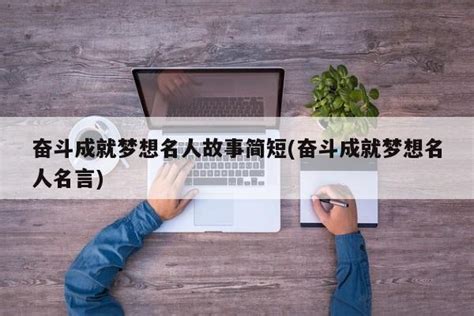 奋斗成就梦想名人故事简短奋斗成就梦想名人名言淘名人