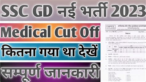 Ssc Gd Result Ssc Gd Medical Cut Off Ssc Gd Final Cut Off